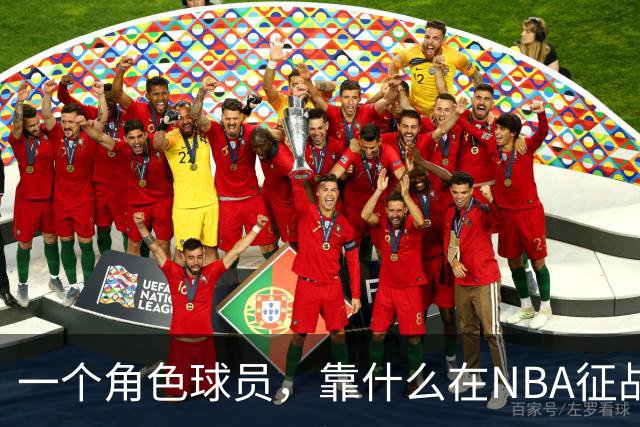 一个角色球员，靠什么在NBA征战17年
