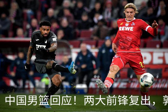 中国男篮回应！两大前锋复出，郭士强压力巨大，杨毅苏群吵起来了