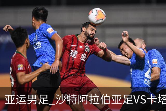 亚运男足 沙特阿拉伯亚足VS卡塔尔亚足